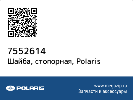 Шайба, стопорная, Polaris 7552614 запчасти oem Шайба, стопорная, Polaris 7552614 запчасти oem