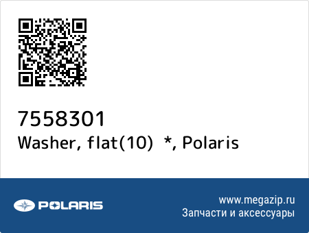 Washer, flat(10) *, Polaris 7558301 запчасти oem Washer, flat(10) *, Polaris 7558301 запчасти oem