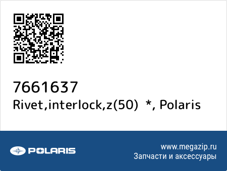 Rivet,interlock,z(50) *, Polaris 7661637 запчасти oem Rivet,interlock,z(50) *, Polaris 7661637 запчасти oem