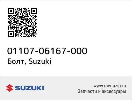 Болт, Suzuki 01107-06167-000 запчасти oem Болт, Suzuki 01107-06167-000 запчасти oem