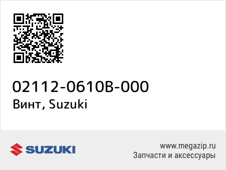 Винт, Suzuki 02112-0610B-000 запчасти oem Винт, Suzuki 02112-0610B-000 запчасти oem