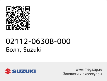 Болт, Suzuki 02112-0630B-000 запчасти oem Болт, Suzuki 02112-0630B-000 запчасти oem