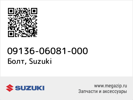 Болт, Suzuki 09136-06081-000 запчасти oem Болт, Suzuki 09136-06081-000 запчасти oem