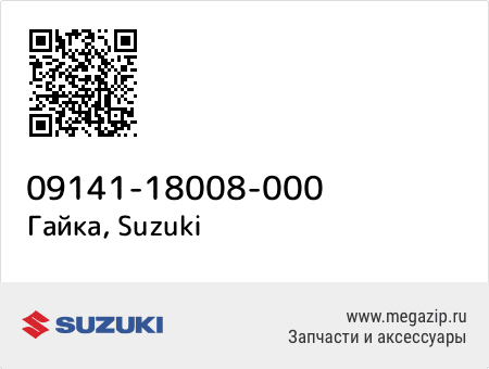 Гайка, Suzuki 09141-18008-000 запчасти oem Гайка, Suzuki 09141-18008-000 запчасти oem