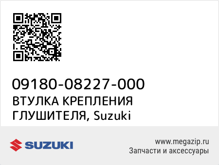 ВТУЛКА КРЕПЛЕНИЯ ГЛУШИТЕЛЯ, Suzuki 09180-08227-000 запчасти oem ВТУЛКА КРЕПЛЕНИЯ ГЛУШИТЕЛЯ, Suzuki 09180-08227-000 запчасти oem