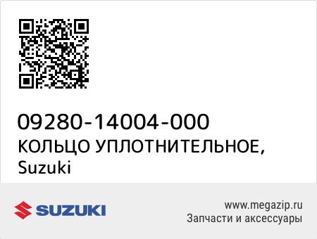 КОЛЬЦО УПЛОТНИТЕЛЬНОЕ, Suzuki 09280-14004-000 запчасти oem КОЛЬЦО УПЛОТНИТЕЛЬНОЕ, Suzuki 09280-14004-000 запчасти oem