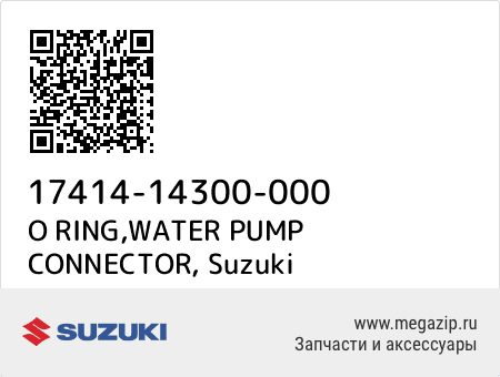O RING,WATER PUMP CONNECTOR, Suzuki 17414-14300-000 запчасти oem O RING,WATER PUMP CONNECTOR, Suzuki 17414-14300-000 запчасти oem