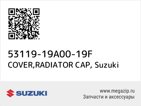 COVER,RADIATOR CAP, Suzuki 53119-19A00-19F запчасти oem COVER,RADIATOR CAP, Suzuki 53119-19A00-19F запчасти oem