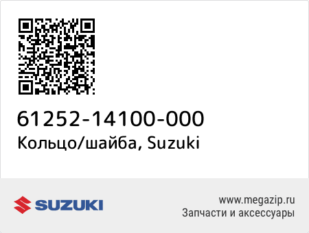 Кольцо/шайба, Suzuki 61252-14100-000 запчасти oem Кольцо/шайба, Suzuki 61252-14100-000 запчасти oem