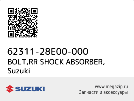 BOLT,RR SHOCK ABSORBER, Suzuki 62311-28E00-000 запчасти oem BOLT,RR SHOCK ABSORBER, Suzuki 62311-28E00-000 запчасти oem