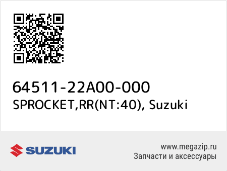 SPROCKET,RR(NT:40), Suzuki 64511-22A00-000 запчасти oem SPROCKET,RR(NT:40), Suzuki 64511-22A00-000 запчасти oem