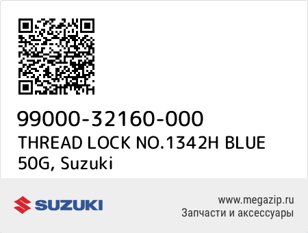 THREAD LOCK NO.1342H BLUE 50G, Suzuki 99000-32160-000 запчасти oem THREAD LOCK NO.1342H BLUE 50G, Suzuki 99000-32160-000 запчасти oem