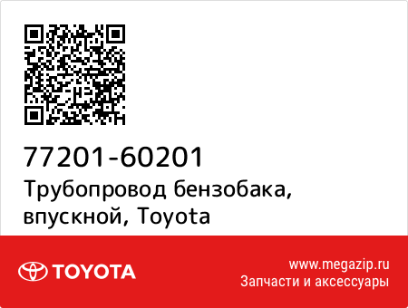 Трубопровод бензобака, впускной, Toyota 77201-60201 запчасти oem Трубопровод бензобака, впускной, Toyota 77201-60201 запчасти oem
