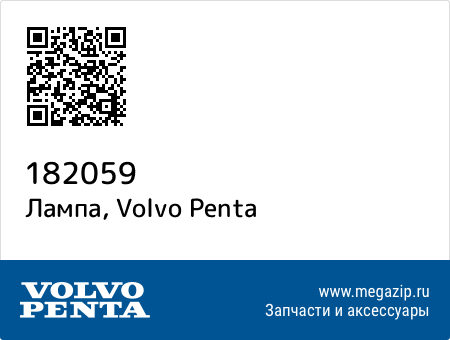 Лампа, Volvo Penta 182059 запчасти oem Лампа, Volvo Penta 182059 запчасти oem