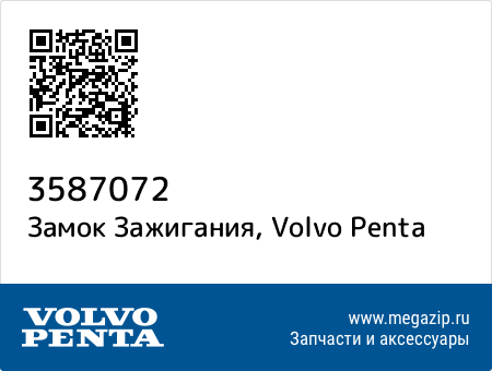 Замок Зажигания, Volvo Penta 3587072 запчасти oem Замок Зажигания, Volvo Penta 3587072 запчасти oem