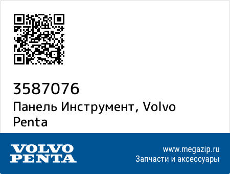 Панель Инструмент, Volvo Penta 3587076 запчасти oem Панель Инструмент, Volvo Penta 3587076 запчасти oem