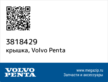 крышка, Volvo Penta 3818429 запчасти oem крышка, Volvo Penta 3818429 запчасти oem