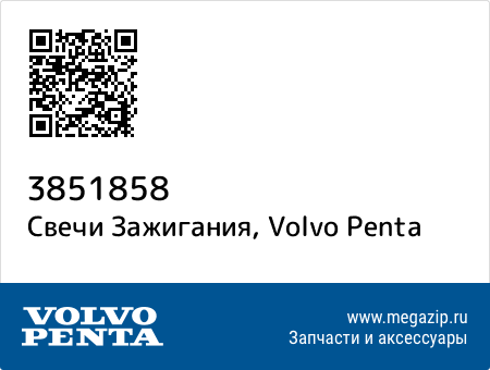 Свечи Зажигания, Volvo Penta 3851858 запчасти oem Свечи Зажигания, Volvo Penta 3851858 запчасти oem