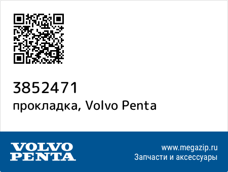 прокладка, Volvo Penta 3852471 запчасти oem прокладка, Volvo Penta 3852471 запчасти oem