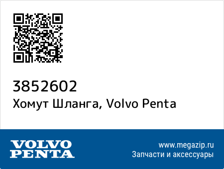 Хомут Шланга, Volvo Penta 3852602 запчасти oem Хомут Шланга, Volvo Penta 3852602 запчасти oem