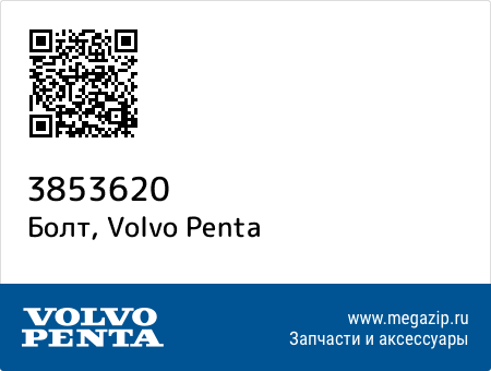 Болт, Volvo Penta 3853620 запчасти oem Болт, Volvo Penta 3853620 запчасти oem