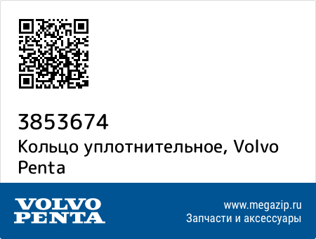 Уплотнительное Кол, Volvo Penta 3853674 запчасти oem Уплотнительное Кол, Volvo Penta 3853674 запчасти oem
