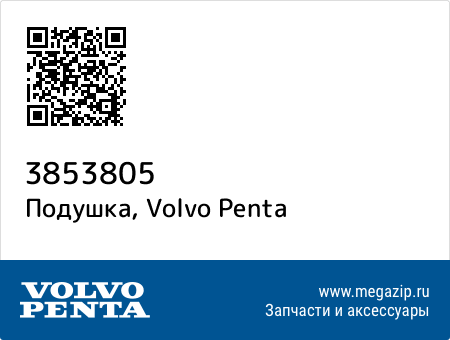 Подушка, Volvo Penta 3853805 запчасти oem Подушка, Volvo Penta 3853805 запчасти oem