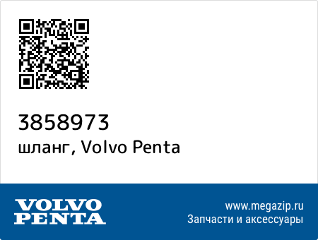 шланг, Volvo Penta 3858973 запчасти oem шланг, Volvo Penta 3858973 запчасти oem