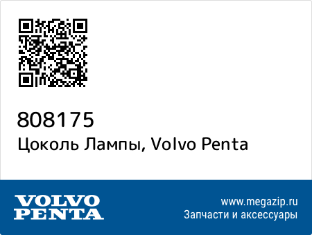 Цоколь Лампы, Volvo Penta 808175 запчасти oem Цоколь Лампы, Volvo Penta 808175 запчасти oem
