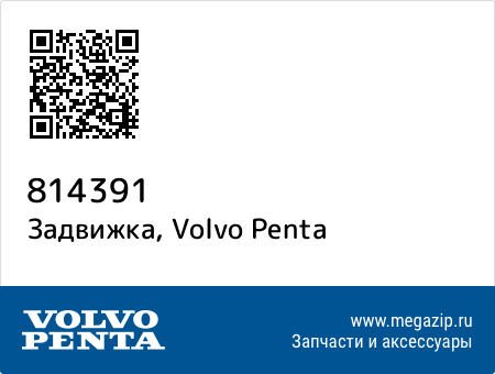 Задвижка, Volvo Penta 814391 запчасти oem Задвижка, Volvo Penta 814391 запчасти oem
