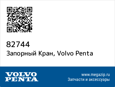 Запорный Кран, Volvo Penta 82744 запчасти oem Запорный Кран, Volvo Penta 82744 запчасти oem
