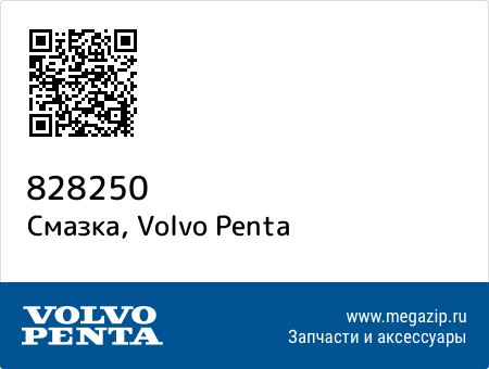Смазка, Volvo Penta 828250 запчасти oem Смазка, Volvo Penta 828250 запчасти oem