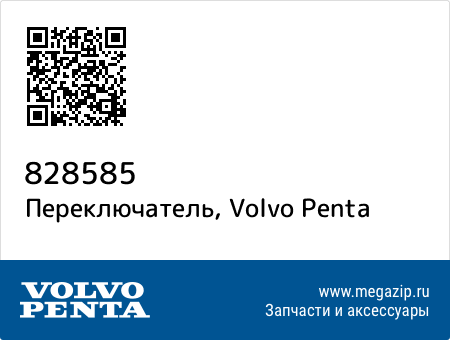 Переключатель, Volvo Penta 828585 запчасти oem Переключатель, Volvo Penta 828585 запчасти oem