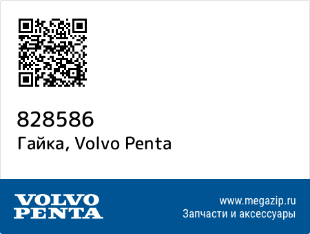 Гайка, Volvo Penta 828586 запчасти oem Гайка, Volvo Penta 828586 запчасти oem