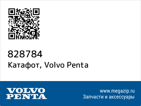Катафот, Volvo Penta 828784 запчасти oem Катафот, Volvo Penta 828784 запчасти oem