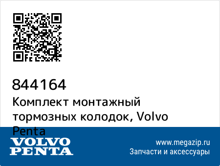 Комплект монтажный тормозных колодок, Volvo Penta 844164 запчасти oem Комплект монтажный тормозных колодок, Volvo Penta 844164 запчасти oem