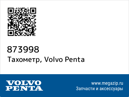 Тахометр, Volvo Penta 873998 запчасти oem Тахометр, Volvo Penta 873998 запчасти oem
