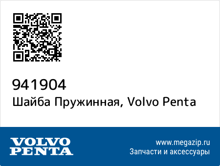 Шайба Пружинная, Volvo Penta 941904 запчасти oem Шайба Пружинная, Volvo Penta 941904 запчасти oem
