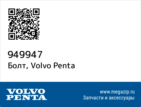 Болт, Volvo Penta 949947 запчасти oem Болт, Volvo Penta 949947 запчасти oem