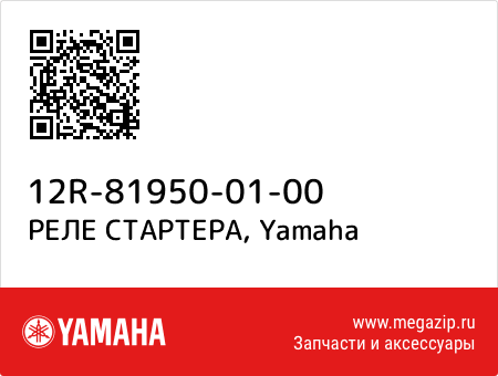 РЕЛЕ СТАРТЕРА, Yamaha 12R-81950-01-00 запчасти oem РЕЛЕ СТАРТЕРА, Yamaha 12R-81950-01-00 запчасти oem