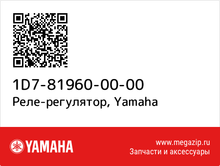 Реле-регулятор, Yamaha 1D7-81960-00-00 запчасти oem