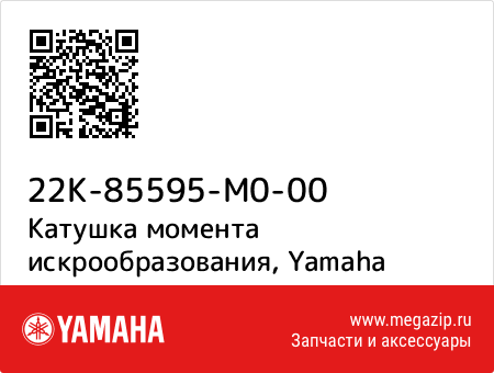 Катушка момента искрообразования, Yamaha 22K-85595-M0-00 запчасти oem Катушка момента искрообразования, Yamaha 22K-85595-M0-00 запчасти oem