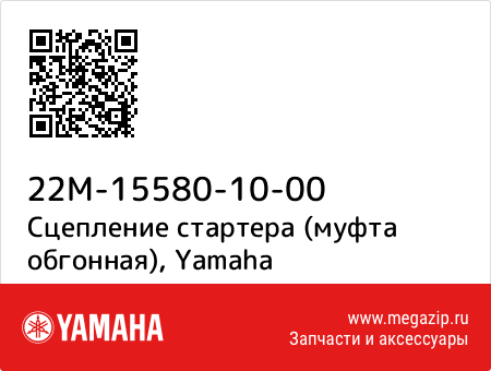 Сцепление стартера, Yamaha 22M-15580-10-00 запчасти oem Сцепление стартера, Yamaha 22M-15580-10-00 запчасти oem