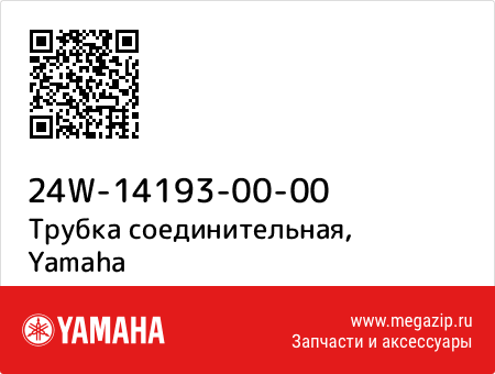 Трубка соединительная, Yamaha 24W-14193-00-00 запчасти oem Трубка соединительная, Yamaha 24W-14193-00-00 запчасти oem