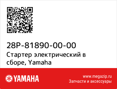 Стартер электрический в сборе, Yamaha 28P-81890-00-00 запчасти oem Стартер электрический в сборе, Yamaha 28P-81890-00-00 запчасти oem
