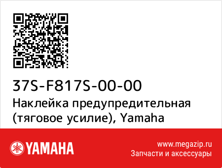 Наклейка предупредительная (тяговое усилие), Yamaha 37S-F817S-00-00 запчасти oem Наклейка предупредительная (тяговое усилие), Yamaha 37S-F817S-00-00 запчасти oem