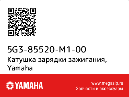 Катушка зарядки зажигания, Yamaha 5G3-85520-M1-00 запчасти oem Катушка зарядки зажигания, Yamaha 5G3-85520-M1-00 запчасти oem