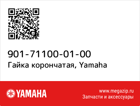 Гайка корончатая, Yamaha 901-71100-01-00 запчасти oem Гайка корончатая, Yamaha 901-71100-01-00 запчасти oem