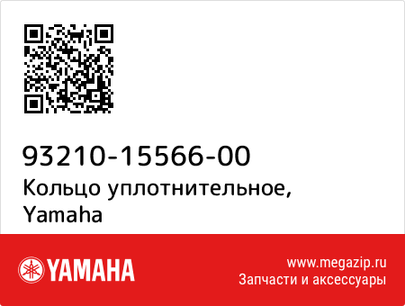 Кольцо уплотнительное, Yamaha 93210-15566-00 запчасти oem Кольцо уплотнительное, Yamaha 93210-15566-00 запчасти oem
