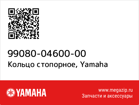 Кольцо стопорное, Yamaha 99080-04600-00 запчасти oem Кольцо стопорное, Yamaha 99080-04600-00 запчасти oem